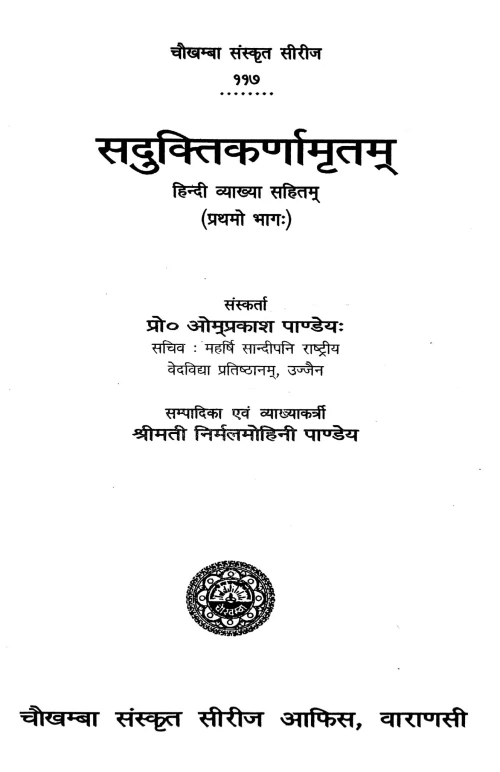 Saduktikarnamritam (Kavya).